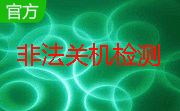 非法关机检测段首LOGO