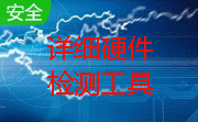 详细硬件检测工具段首LOGO