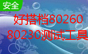 好搭档80260/80230测试工具段首LOGO