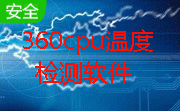 360cpu温度检测软件段首LOGO
