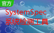 SystemSpec系统检测工具段首LOGO