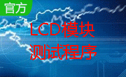LCD模块测试程序段首LOGO