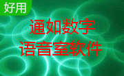 通如数字语音室软件段首LOGO