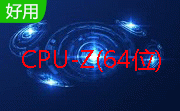 CPU-Z(64位)段首LOGO