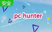 pc hunter 64位段首LOGO