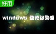 windows 登陆报警器段首LOGO