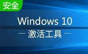 win10 kms激活工具