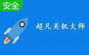 超凡关机大师段首LOGO