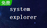system explorer(系统进程监视器)段首LOGO