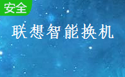 联想智能换机段首LOGO