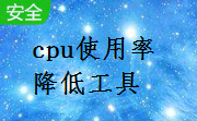 cpu使用率降低工具段首LOGO