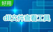 dll文件查看工具(dllshow)段首LOGO