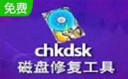 chkdsk磁盘修复工具下载段首LOGO