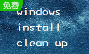 windows install clean up段首LOGO