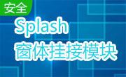 Splash 窗体挂接模块段首LOGO