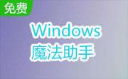 Windows魔法助手段首LOGO