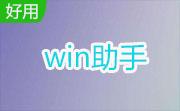 win助手段首LOGO