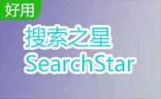 搜索之星 SearchStar段首LOGO