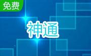 神通段首LOGO