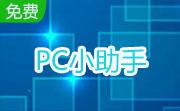 PC小助手段首LOGO