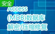 Access(MDB)数据库解密/压缩修复段首LOGO