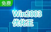 Win2003优化王段首LOGO