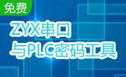 ZYX串口与PLC密码工具段首LOGO