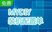 MYDIY装机配置单段首LOGO