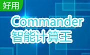 Commander智能计算王段首LOGO