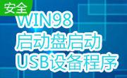 WIN98启动盘启动USB设备程序段首LOGO