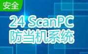 24 ScanPC 防当机系统段首LOGO