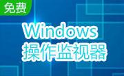 Windows操作监视器段首LOGO