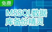 MSSQL数据库备份精灵段首LOGO