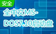 全中文MS-DOS7.10(Win98)启动盘段首LOGO