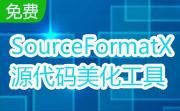 SourceFormatX源代码美化工具段首LOGO