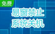 易窗禁止系统关机段首LOGO