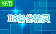 IIS备份精灵段首LOGO