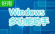 Windows多功能助手段首LOGO