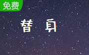 替身段首LOGO