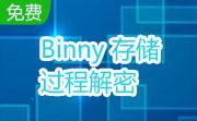 Binny 存储 过程解密段首LOGO