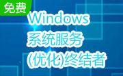 Windows系统服务(优化)终结者段首LOGO