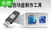 u盘启动盘制作软件段首LOGO