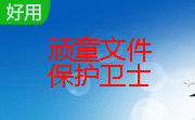 顽童文件保护卫士段首LOGO