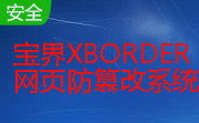 宝界xBorder网页防篡改系统段首LOGO