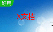 X文档（文件夹加锁工具）段首LOGO