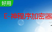 E-神程序加密器段首LOGO