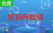 密码保险箱段首LOGO