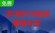 流氓软件超强清理专家段首LOGO