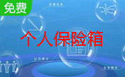 个人保险箱段首LOGO