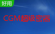 CGM超级密器段首LOGO